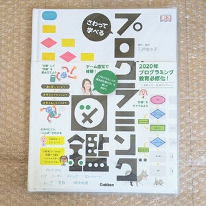 未使用保管品　さわって学べる　プログラミング図鑑　翻訳監修　石戸奈々子