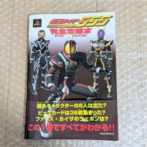 プレイステーション2　仮面ライダー555ファイズ　完全攻略本　帯付き　初版　現状品_画像1