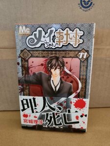 集英社/マーガレットコミックス『メイちゃんの執事＃11』宮城理子　初版本/帯付き
