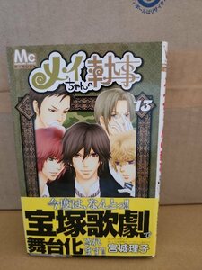 集英社/マーガレットコミックス『メイちゃんの執事＃13』宮城理子　初版本/帯付き