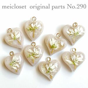 290. 【ベージュ】ハート型押し花レジンチャームパーツ(8個)ピアス/イヤリング