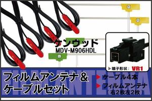 MDV-M906HDL ナビ ケンウッド フィルムアンテナ コード 4枚 VR1 4本 地デジ ケーブル アンテナコード L字型 KENWOOD VR1 コネクタ 純正同等