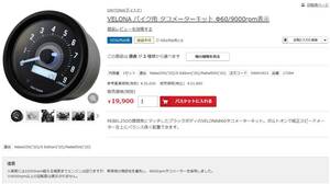 【廃番】デイトナ　レブル250　VELONA タコメーターキット Φ60/9000rpm表示