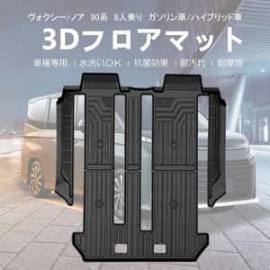 【3Dフロアマット/車種専用設計】★TOYOTA ヴォクシー(VOXY) MZRA90W/MZRA95W (8人乗り) R4/1～ ★セカンド用＋サード用(HN07T13019）