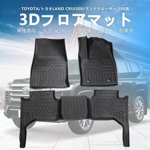 【3Dフロアマット/車種専用設計】★TOYOTA ランドクルーザー FJA300W/VJA300W(5人乗り) R3/8～ ★運転席＋助手席＋セカンド用(HN07T13401）