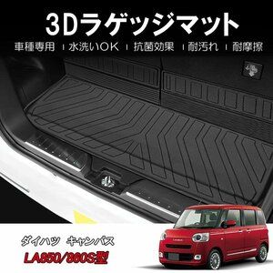 【3Dラゲッジマット/車種専用設計】★DAIHATSU ムーヴキャンバス LA850S/LA860S (R4/7～) ★トランクマット (HN07D4802）