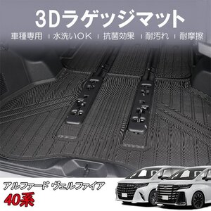 【3Dラゲッジマット/車種専用設計】★TOYOTA アルファード AAHH40W/AAHH45W/AGH40W (H27/2～) ★トランクマット (HN07T13802WM）