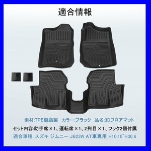 【3Dフロアマット/車種専用設計】★ジムニー JB23W【 AT車専用】Ｈ10/10～H30/6★1台分/立体形状でフロアにフィット/簡単水洗い(HN07S0802)