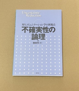 ... 不確実性の論理　対人コミュニケーション学の新視点 西田司／著