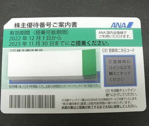 ANA株主優待 全日空 2023年11月30日まで　1枚　番号通知のみ