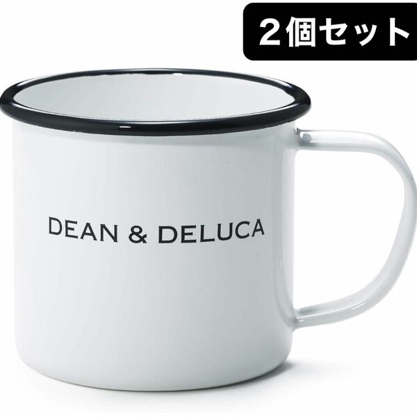 DEAN＆DELUCA　240 マグカップ ２個セット