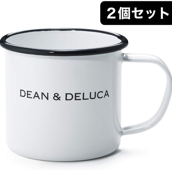 DEAN&DELUCA 240 マグカップ 2個セット