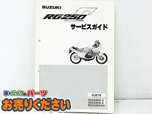 中古現状 スズキ ★ 40-25370 RG250Γ GJ21B サービスマニュアル 1985年3月 正規品 RG250ガンマ