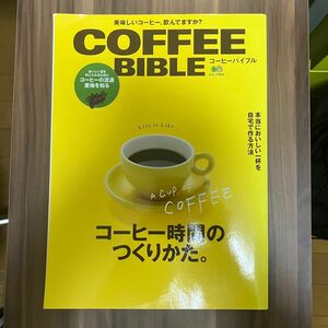 コーヒーバイブル エイムック／? 出版社