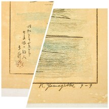 真作 山岸主計 木版画「セーヌ河の釣り人」画36×28.5cm 長野県出身 藤沢市にゆかり 武藤李吉に師事 1928年 世界百景作品群の内の秀作 8071_画像8