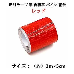【レッド】反射テープ 3m×5cm 安全 警告 工事 ステッカー