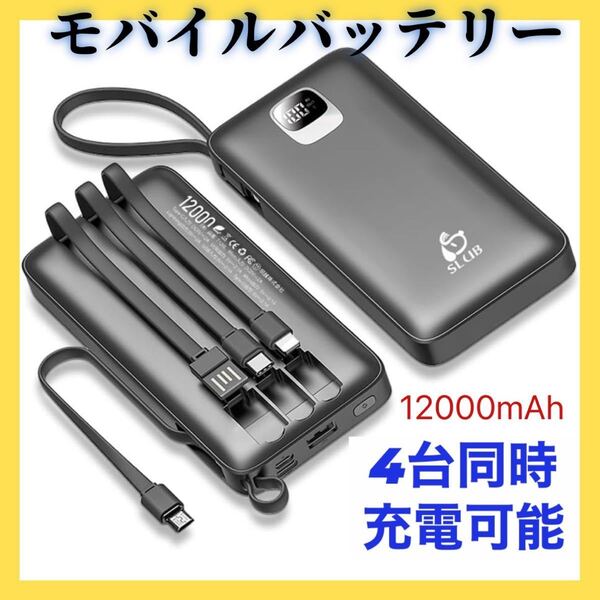 モバイルバッテリー バッテリー 充電 12000mAh 4台同時 急速充電 PSE認証 防災 停電