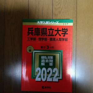 2022 兵庫県立大学(工学部・理学部・環境人間学部) 最近３カ年