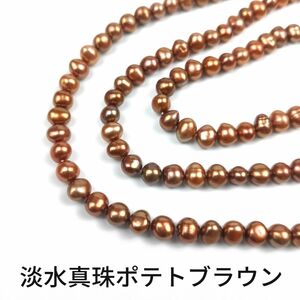 淡水真珠 パール ポテト ブラウン 1連(38cm)