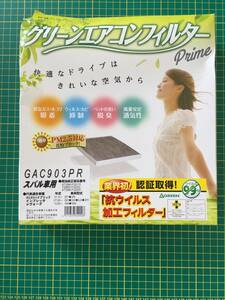 【処分品】GREEN エアコンフィルター GAC903PR XV インプレッサ レヴォーグ 抗ウイルス 抗菌・抗アレルゲン 花粉 PM2.5 カビ 埃