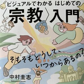 ビジュアルでわかるはじめての宗教入門