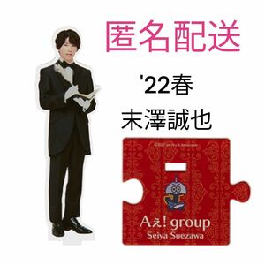 Aえ!group 末澤誠也 アクスタ 第3弾 '22春 アクリルスタンド