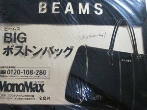 ★付録《BEAMS BIG ボストンバッグ ビームス》MonoMax２０１７年１２月号付録★モノマックス