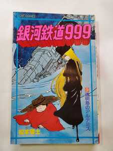 7403-10 ☆初版☆　銀河鉄道999 　9 透明海のアルテミス 　少年画報社