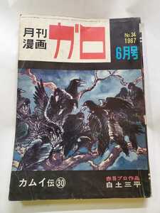 7404-10 　Ｔ 月刊漫画ガロ 鬼太郎夜話 新連載　1967年6月号　青林堂