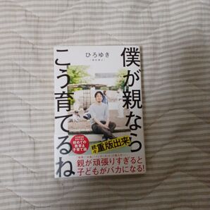 【クーポン可】僕が親ならこう育てるね