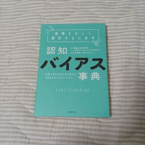 【クーポン可】情報を正しく選択するための認知バイアス事典 行動経済学・統計学・情報学編