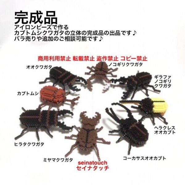 seinatouchアイロンビーズ完成品　カブトムシクワガタ立体　ハンドメイド　バラ売り可能　5歳以上