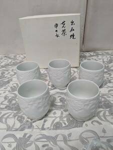 【中古】大阪引取歓迎　出石焼　昇山窯　白磁　せん茶　湯飲み　5客　工芸品　伝統陶器　キッチン　台所【KTHH109】