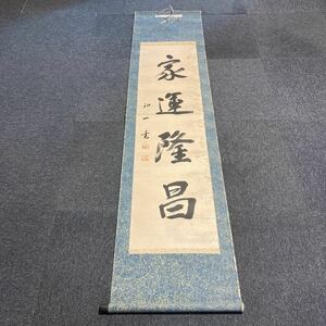 【模写】掛軸 卯一 紙本 箱無 同梱可能 No.436