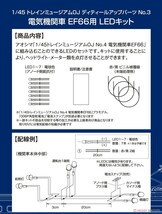 アオシマ 1/45　電気機関車 EF66 用LED キット【トレインミュージアムOJ、ディティールアップパーツ、No.03】_画像5