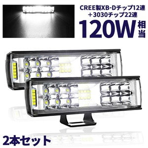 最新改良版 LEDワークライト 作業灯 LEDライトバー 超広角タイプ 34連 120W相当 12V/24V兼用 防水・防塵・耐衝撃・長寿命 2個セット 送料無