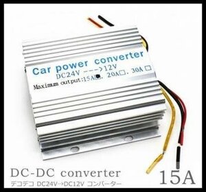DC-DC コンバーター 24V → 12V 15A デコデコ 直流 電圧 変換器 過電圧保護機能