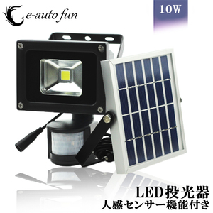 LED投光器 10W 人感 センサー 太陽光 ソーラー ライト 明るい300ルーメン 昼光色 IP65 防塵防水 屋外 駐車場 外灯 防災グッズ 送料無料