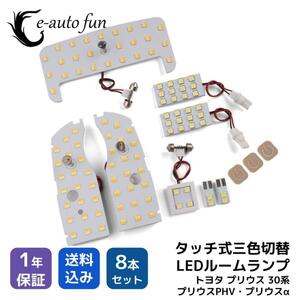 最新 LEDルームランプ トヨタ プリウス プリウスPHV プリウスα 30系 専用設計 静電タッチ式 3色切替 102連 8点セット