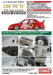 【STUDIO27】1/24 155 V6 T1 #10,33 DTM 1994 トランス★再生産★