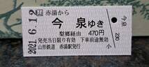 (S) 【即決】 B 山形鉄道 赤湯→今泉 2082_画像1