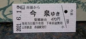 (S) 【即決】 B 山形鉄道 赤湯→今泉 2082