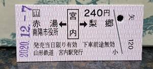 (S) 【即決】 B 山形鉄道 赤湯・南陽市役所←宮内→梨郷 8185