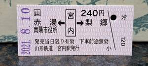 (S) 【即決】 B 山形鉄道 赤湯・南陽市役所←宮内→梨郷 8498