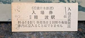 B (10)【即決】近鉄入場券 近鉄難波100円券 1996