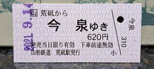 (S) 【即決】B 山形鉄道 荒砥→今泉 3787