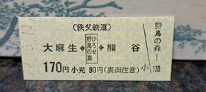 【即決】B 秩父鉄道 大麻生←ひろせ野鳥の森→熊谷 最終日 8041