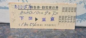 J (11) あさかぜ51号B寝台 下関→東京(美祢発行) 0261