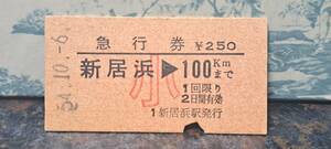 (11) A 自由席券 新居浜→100km(小) 0998