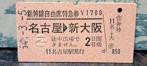 (11) A 新幹線自由席券 名古屋→新大阪 9182